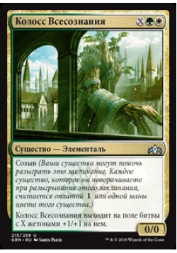 Колосс Всесознания