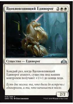 Вдохновляющий Единорог