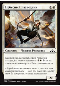 Небесный Разведчик