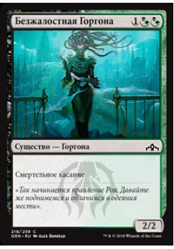 Безжалостная Горгона