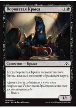 Вороватая Крыса