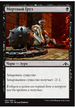 Мертвый Груз