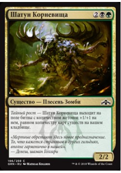 Шатун Корневища