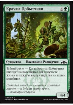 Краулы-Добытчики