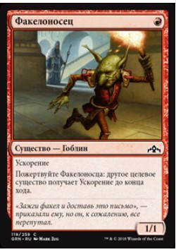 Факелоносец