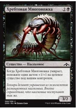 Хребтовая Многоножка