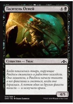 Гаситель Огней