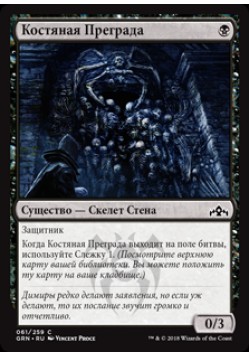 Костяная Преграда