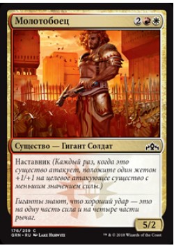 Молотобоец