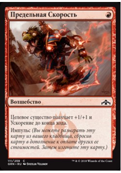 Предельная Скорость