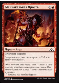 Маниакальная Ярость