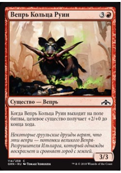 Вепрь Кольца Руин