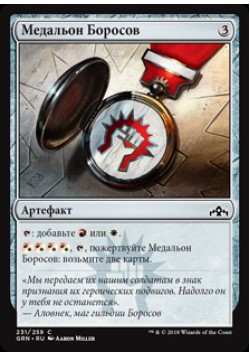 Медальон Боросов