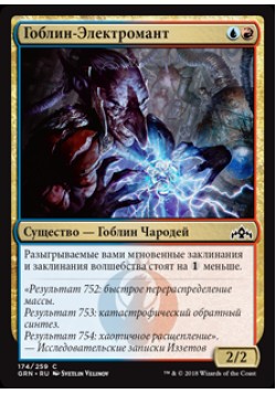 Гоблин-Электромант