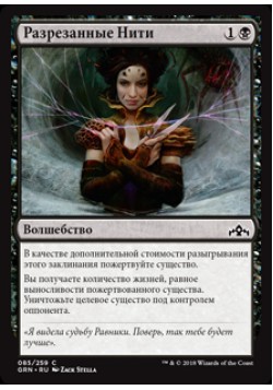 Разрезанные Нити