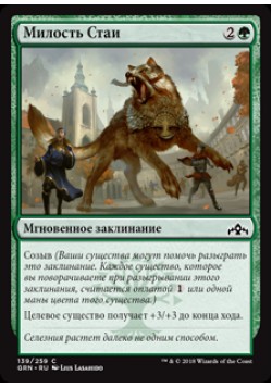 Милость Стаи