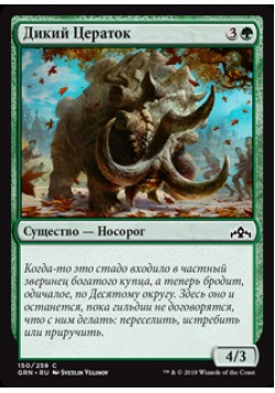 Дикий Цераток