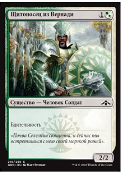 Щитоносец из Вернади