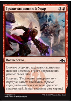 Гравитационный Удар