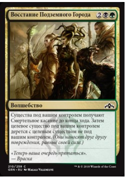 Восстание Подземного Города