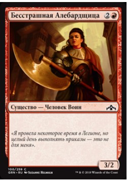 Бесстрашная Алебардщица