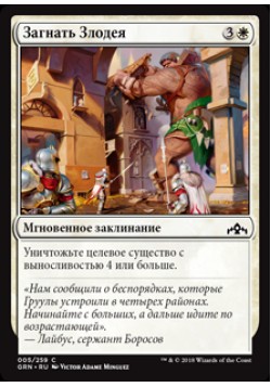 Загнать Злодея