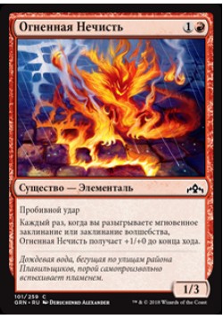 Огненная Нечисть