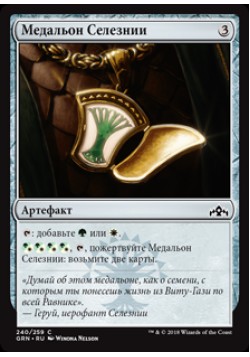 Медальон Селезнии