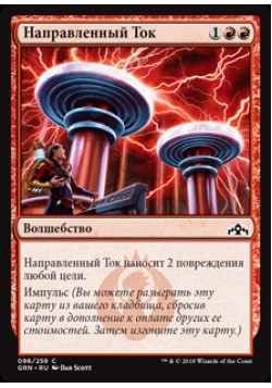 Направленный Ток