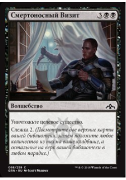 Смертоносный Визит