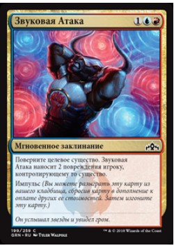 Звуковая Атака