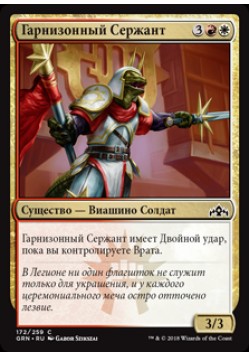 Гарнизонный Сержант