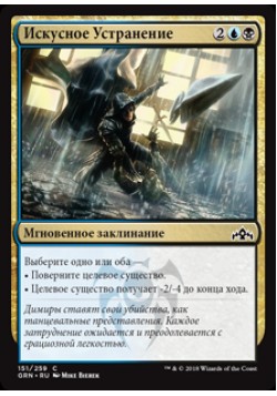 Искусное Устранение