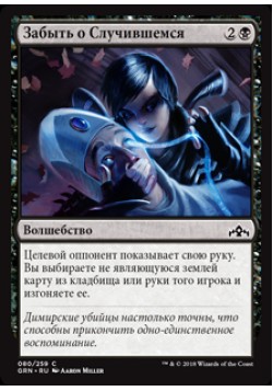 Забыть о Случившемся