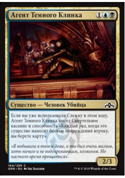 Агент Темного Клинка