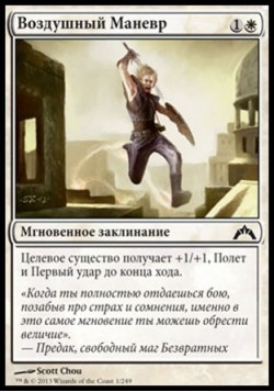 Воздушный Маневр