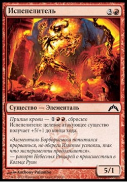 Испепелитель