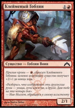 Клейменый Гоблин