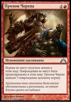 Пролом Черепа