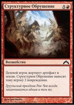 Структурное Обрушение