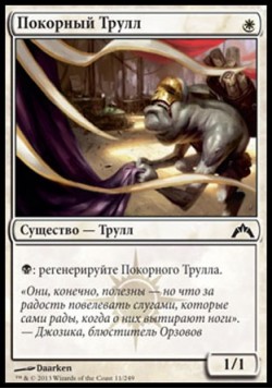 Покорный Трулл