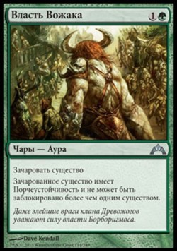 Власть Вожака