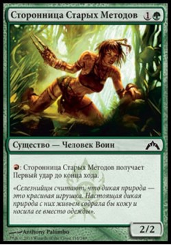 Сторонница Старых Методов