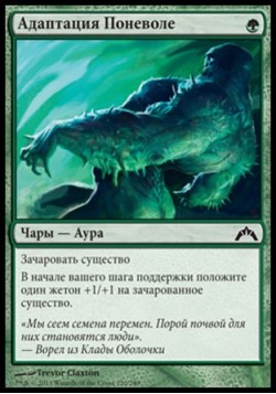 Адаптация Поневоле