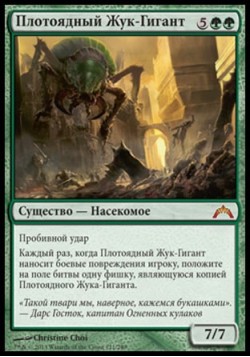 Плотоядный Жук-Гигант