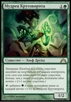 Мудрец Круговорота