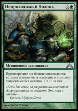 Непроходимый Лозняк