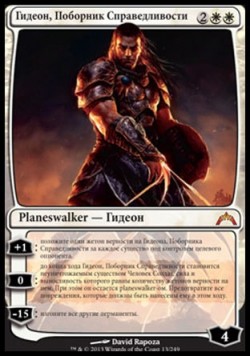 Гидеон, Поборник Справедливости