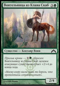 Воительница из Клана Скаб