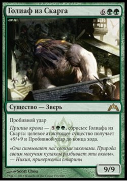 Голиаф из Скарга